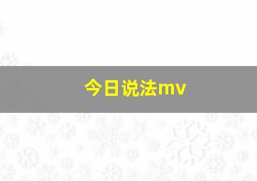 今日说法mv