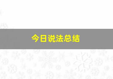 今日说法总结