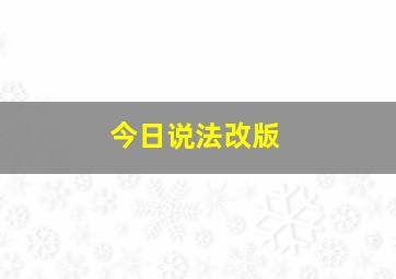 今日说法改版