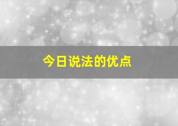 今日说法的优点