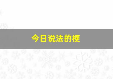 今日说法的梗