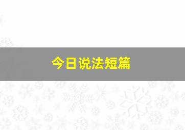 今日说法短篇