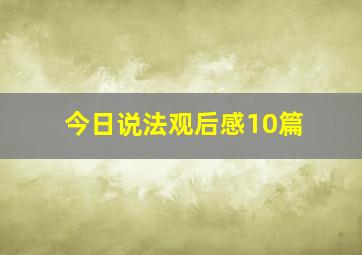 今日说法观后感10篇