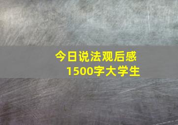 今日说法观后感1500字大学生