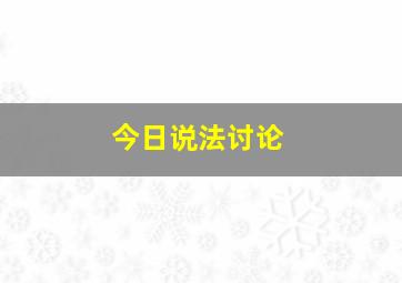 今日说法讨论