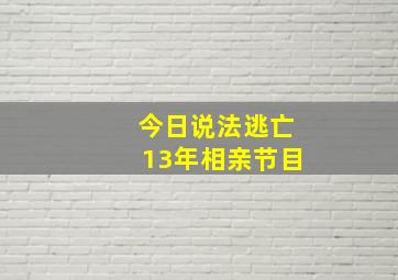 今日说法逃亡13年相亲节目