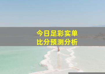 今日足彩实单比分预测分析