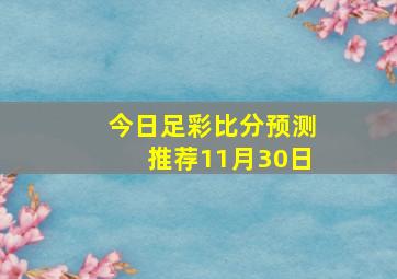 今日足彩比分预测推荐11月30日