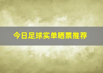 今日足球实单晒票推荐