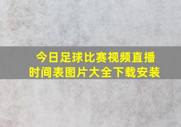 今日足球比赛视频直播时间表图片大全下载安装