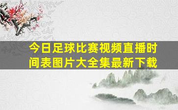 今日足球比赛视频直播时间表图片大全集最新下载