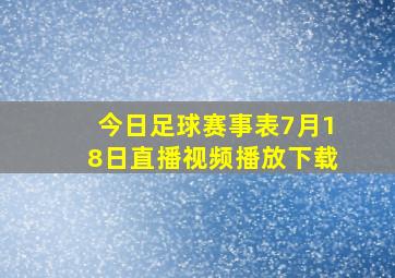 今日足球赛事表7月18日直播视频播放下载