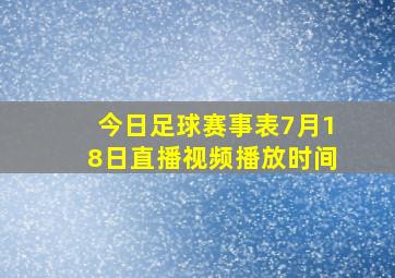 今日足球赛事表7月18日直播视频播放时间