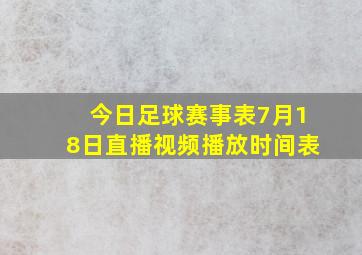 今日足球赛事表7月18日直播视频播放时间表