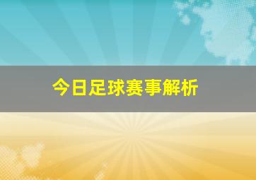 今日足球赛事解析