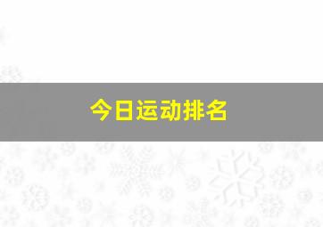 今日运动排名