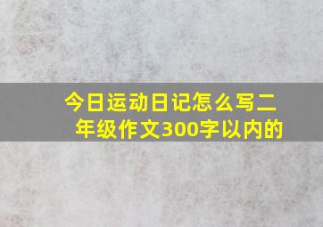 今日运动日记怎么写二年级作文300字以内的