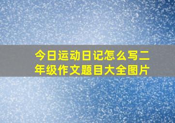 今日运动日记怎么写二年级作文题目大全图片