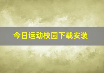 今日运动校园下载安装