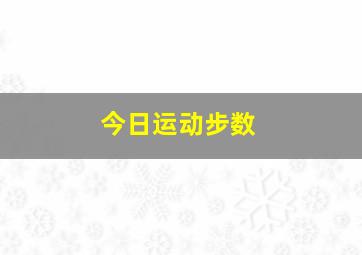 今日运动步数