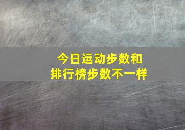 今日运动步数和排行榜步数不一样