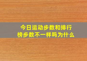 今日运动步数和排行榜步数不一样吗为什么