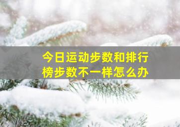 今日运动步数和排行榜步数不一样怎么办