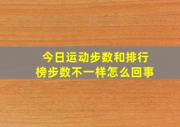 今日运动步数和排行榜步数不一样怎么回事