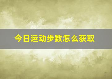 今日运动步数怎么获取