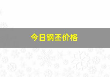 今日钢丕价格