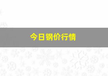 今日钢价行情