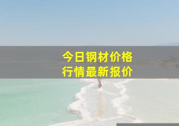 今日钢材价格行情最新报价