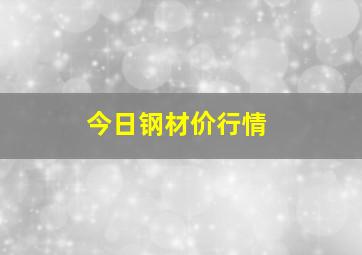 今日钢材价行情