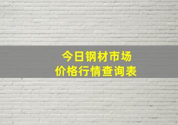 今日钢材市场价格行情查询表