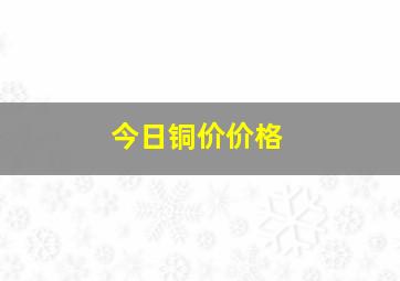 今日铜价价格