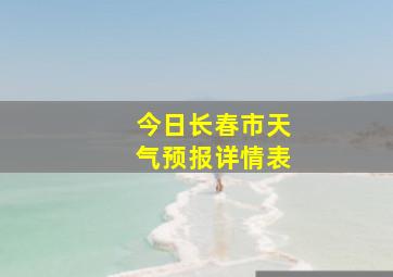 今日长春市天气预报详情表