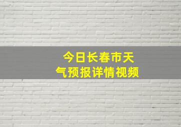 今日长春市天气预报详情视频