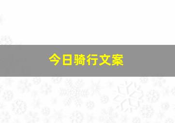 今日骑行文案