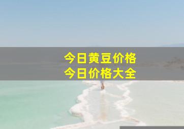 今日黄豆价格今日价格大全