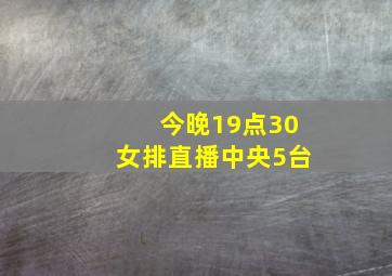 今晚19点30女排直播中央5台