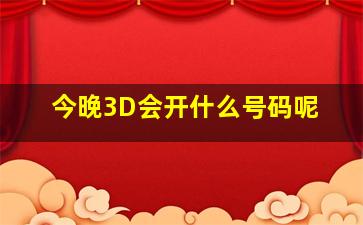 今晚3D会开什么号码呢