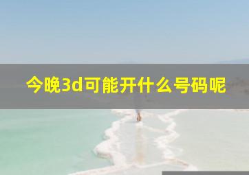 今晚3d可能开什么号码呢