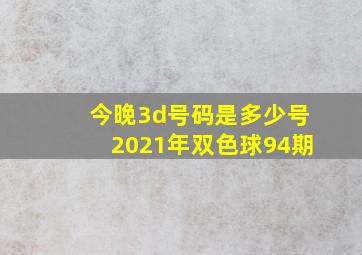 今晚3d号码是多少号2021年双色球94期