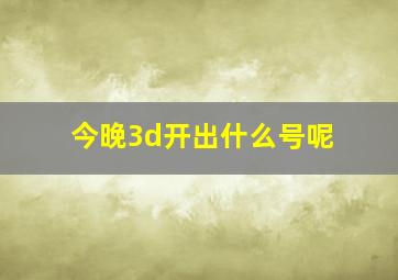 今晚3d开出什么号呢