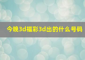 今晚3d福彩3d出的什么号码