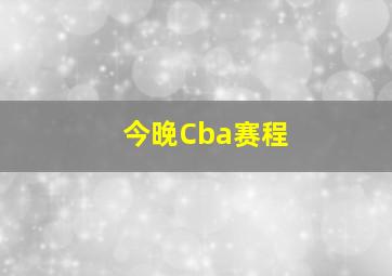 今晚Cba赛程