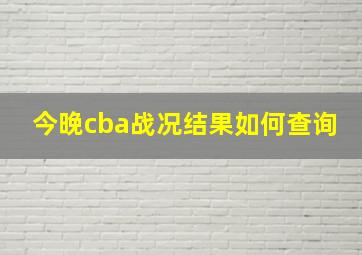 今晚cba战况结果如何查询