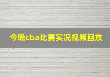 今晚cba比赛实况视频回放