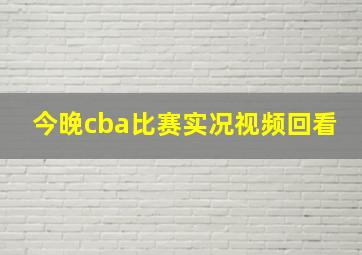 今晚cba比赛实况视频回看