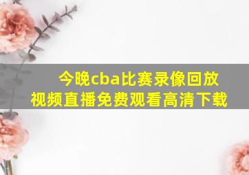 今晚cba比赛录像回放视频直播免费观看高清下载